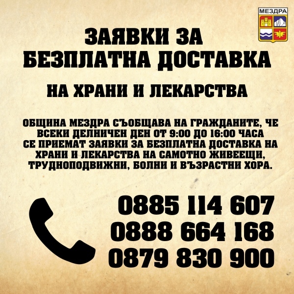 Безплатни доставки на храни и лекарства в Мездра