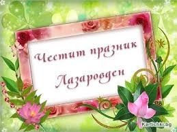 Именниците на Лазаровден в община Враца