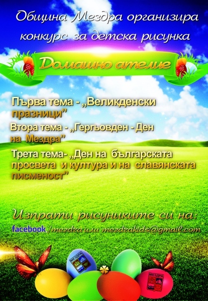 Мездра обявява онлайн конкурс за детска рисунка 