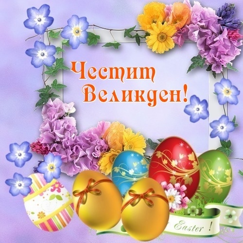 Именниците от Община Враца на Великден