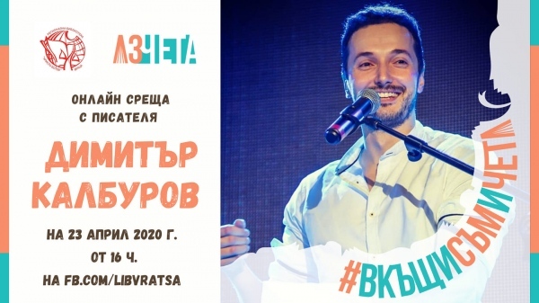 #ВкъщиСъмИЧета с Димитър Калбуров 