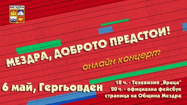Празничен онлайн концерт „Мездра, доброто предстои!“ 
