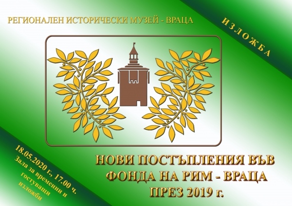  Изложба показва нови постъпления в музея 