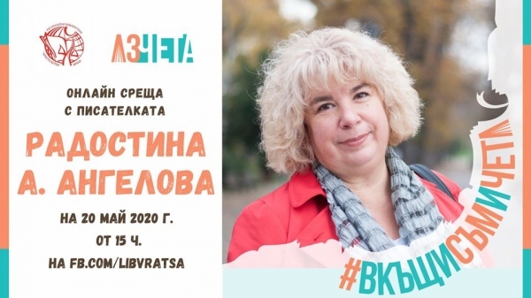 #ВкъщиСъмИЧета с Радостина А. Ангелова