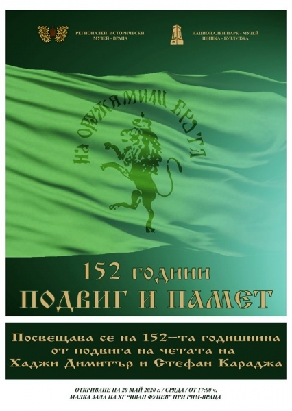 Документална фотоизложба „152 години-подвиг и памет\