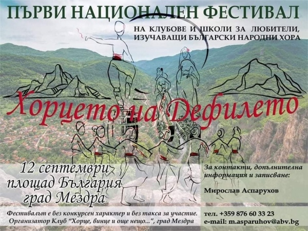 Фолклорен фестивал „Хорцето на дефилето“ в Мездра