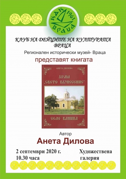 Представят книга за църквата в село Баница