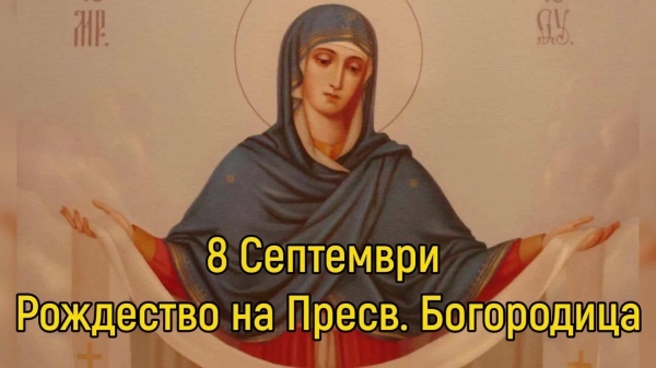 Рождество на пресвета Богородица 