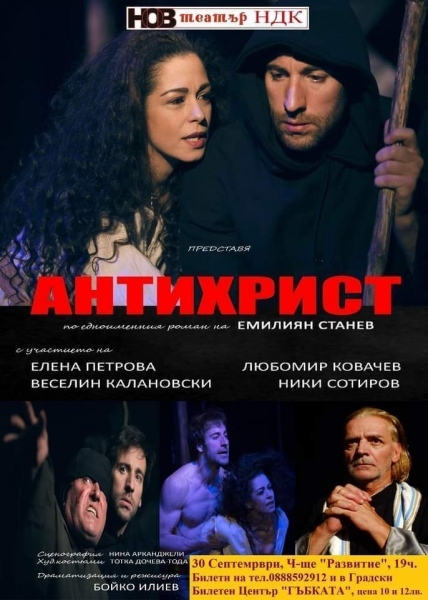 Представят „Антихрист” във Враца