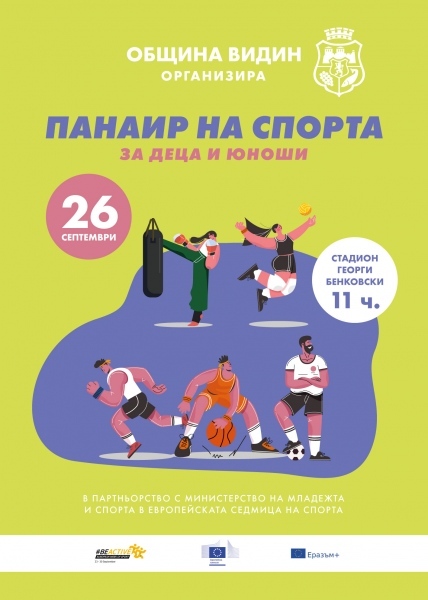Панаир на спорта във Видин