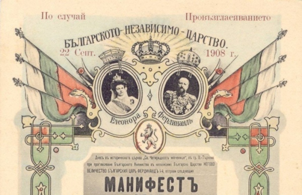 Честит ден на българската независимост!