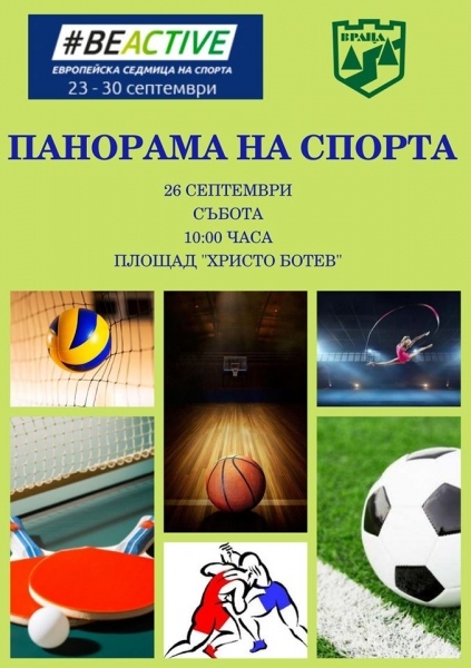 Панорама на спорта за първи път във Враца