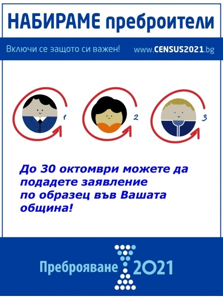 Набират преброители за Преброяване 2021
