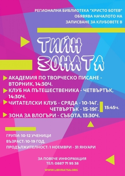 Клубове по интереси, свързани с изкуството и науката 