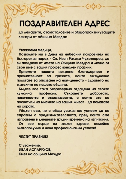 Кметът на Мездра поздрави медиците