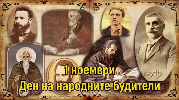  Ден на народните будители