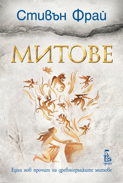 „Митове“ от Стивън Фрай 
