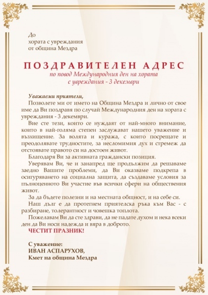 Кметът на Мездра изпрати поздравителен адрес