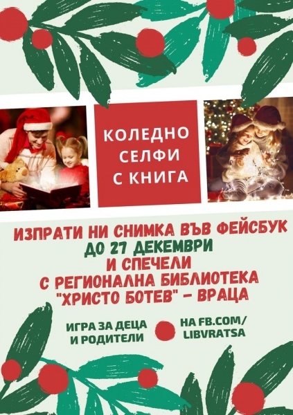 Игра за деца: Направи коледно селфи с книга 