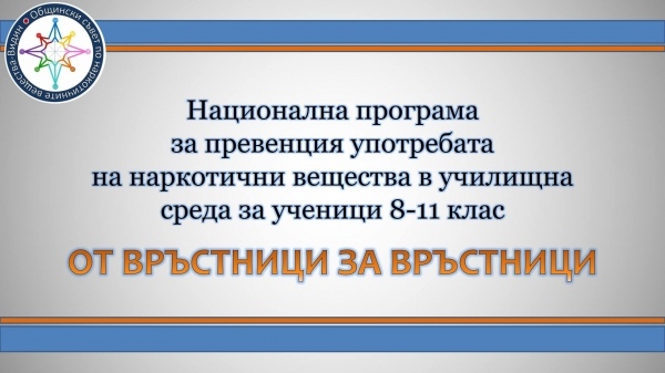 Онлайн дискусия за превенция на наркоманиите
