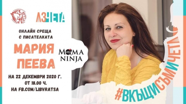 Представят книгата на Мария Пеева „Инцидент в Мадрид“