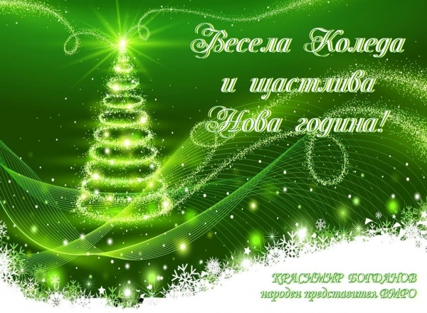 Поздравление от Красимир Богданов