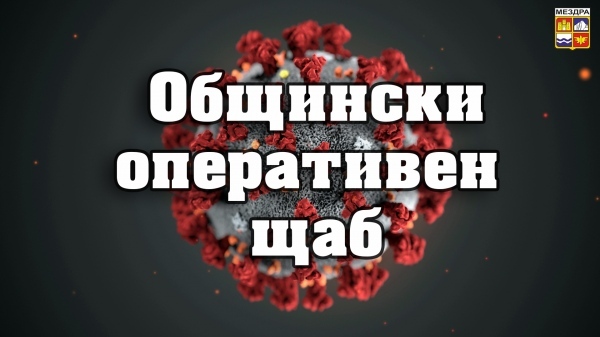 Указания от Общински оперативен щаб в Мездра  