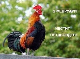 Днес е Петльовден
