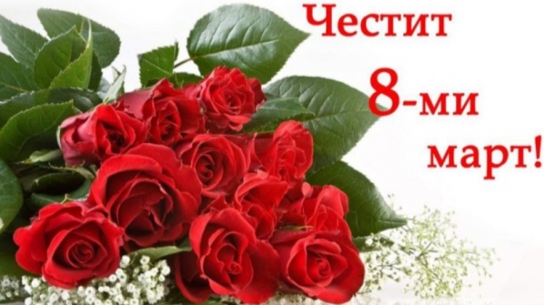 8 март - международен ден на жената 