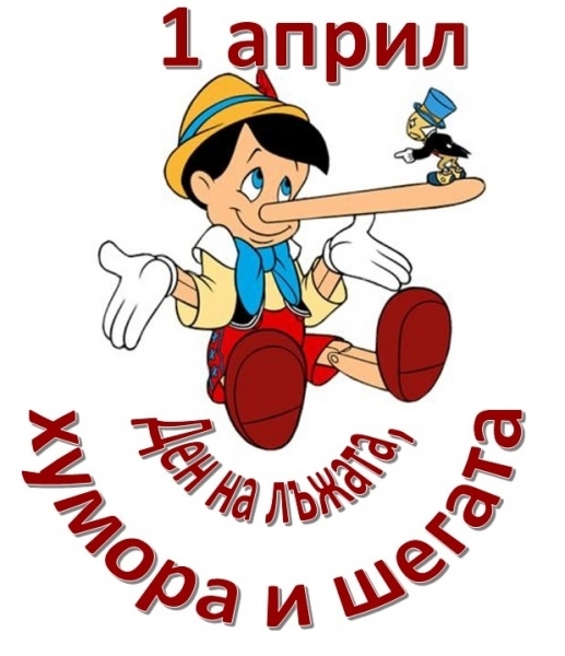 Международен ден на хумора и шегата- 1 април