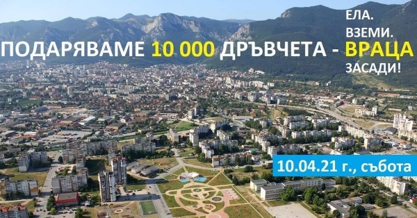 Гората.бг даряват 10 000 дръвчета за Враца