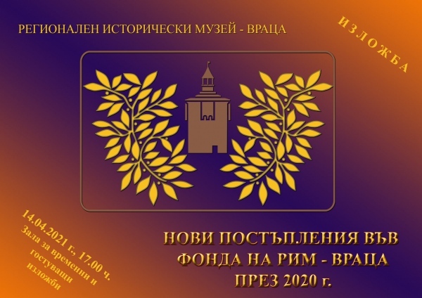 Изложба „Нови постъпления във фонда на РИМ-Враца”