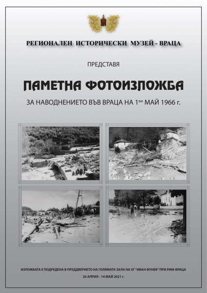 Паметна фотоизложба за наводнението във Враца 