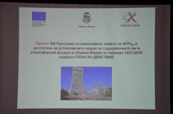 Обществено обсъждане по проект във Видин
