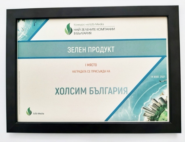 Холсим България спечели I-ва награда „Зелен продукт“ 
