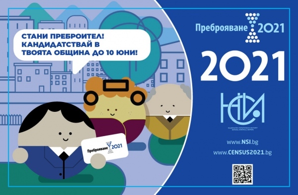 До 10 юни набират преброители и контрольори  