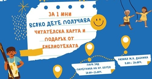 Библиотеката във Враца подарява читателски карти