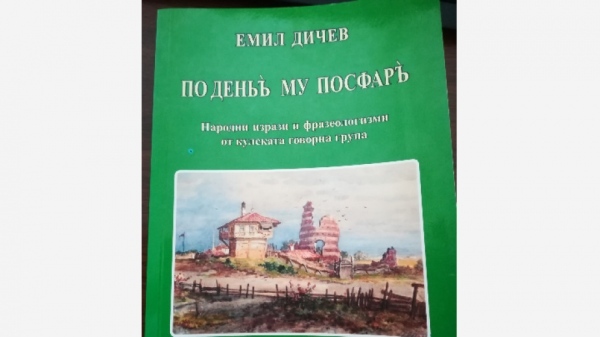 Краеведът Емил Дичев с нова книга 