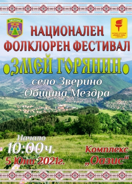 Фолклорен фестивал „Змей Горянин” в Зверино 