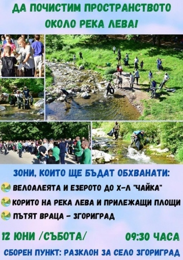 Във Враца чистят около река Лева