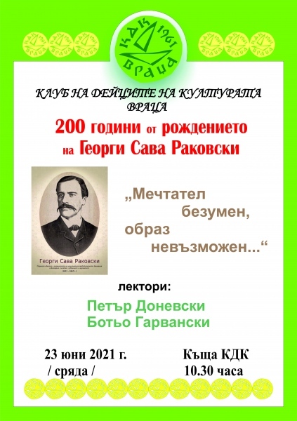 КДК отбеляза 200 години от рождението на Раковски