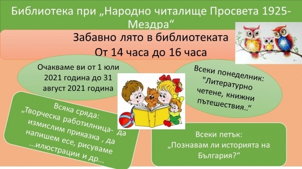 В Мездра предстои „Забавно лято в библиотеката“