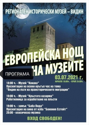 Нощ на музеите във Видин