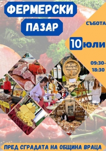 Фермерски пазар във Враца