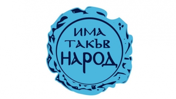 Официално: „Има такъв народ“ печели изборите