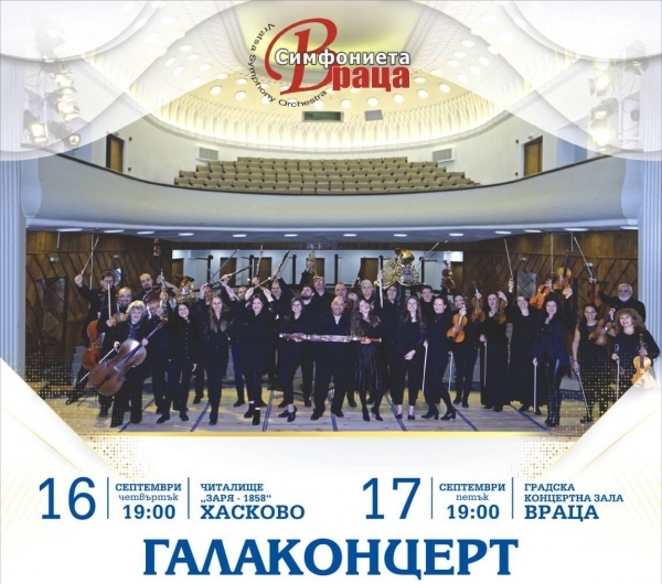 Симфониета-Враца открива сезона на 17-ти септември 