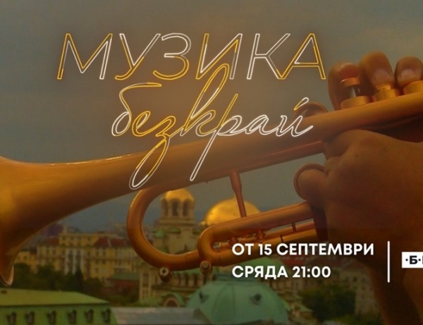 ТОНИКА СВ откриват музикалното шоу „Музика безкрай“