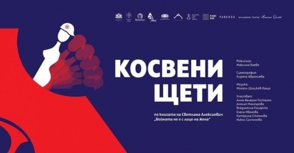 „Косвени щети” по книгата на Светлана Алексиевич 