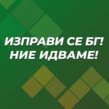 Водачите на листи в „Изправи се БГ! Ние идваме!“