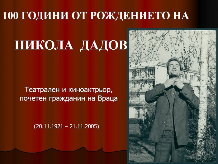 100 години от рождението на Никола Дадов